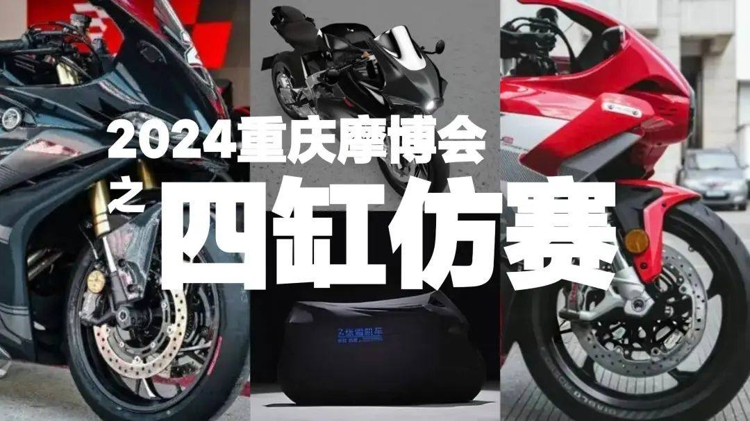 摩博会|本届重庆摩博会哪些四缸仿赛值得看?