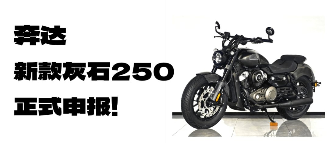 新款奔达·灰石250来了,快来看看有何不同?