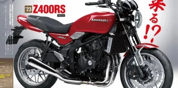 川崎四缸Z400RS复古车曝光...
