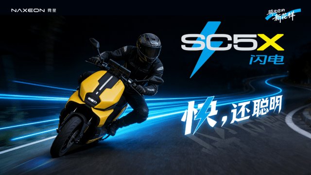 5299元起售,霓星SC5X闪电版上市,又快又聪明