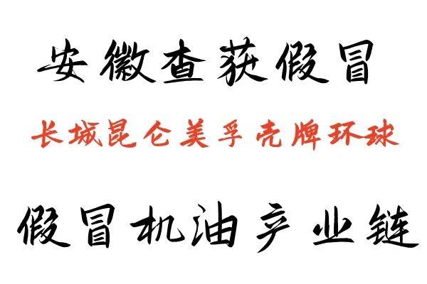 查获假冒“长城”“昆仑”“美孚”“壳牌”“环球”润滑油黑色产业链