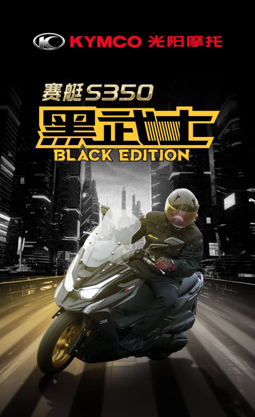亲民才是主旋律丨聊聊光阳S350黑武士版