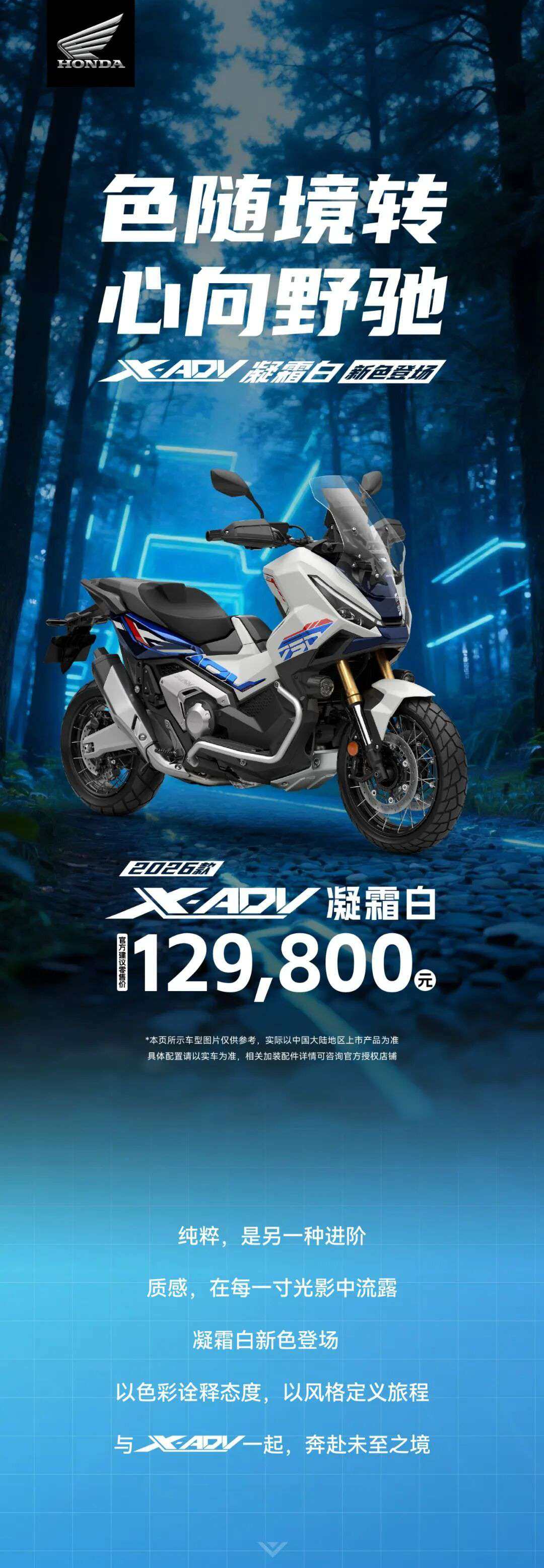 色随境转 心向野驰 | 本田X-ADV凝霜白新色登场！