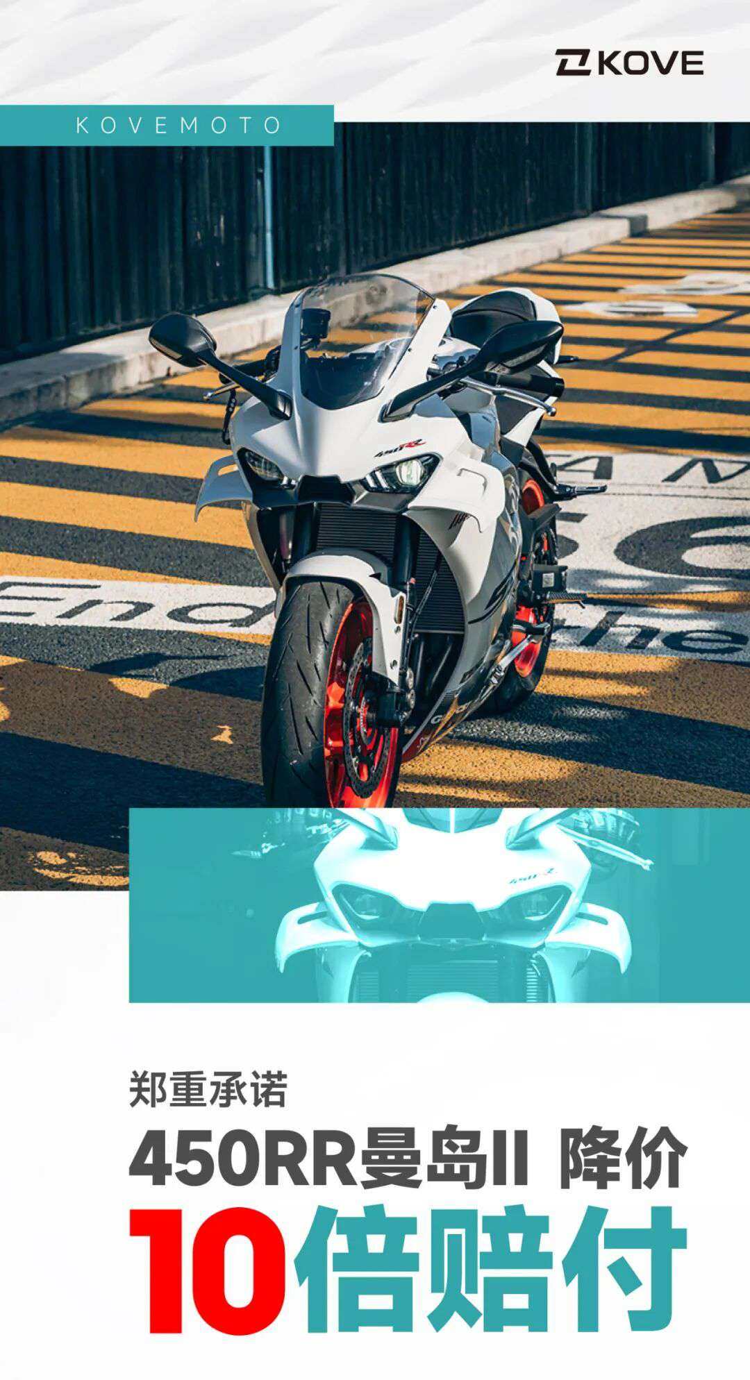 郑重承诺丨450RR曼岛Ⅱ 降价 10倍赔付