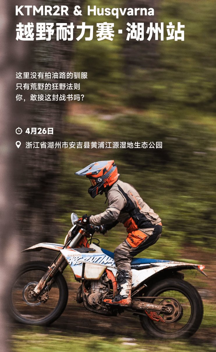 KTMR2R & Husqvarna 越野耐力赛·湖州站报名开启