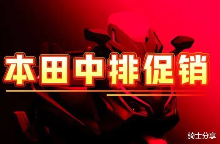 本田中排又降价！除了大踏板NSS350，双缸400系列也有调整