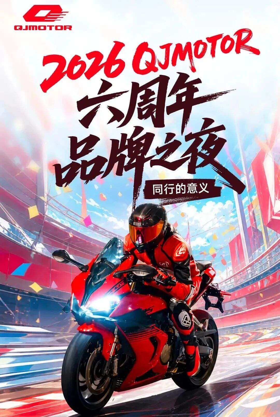 QJMOTOR “六周年之夜”,100个车友名额,只要到场就有礼品!