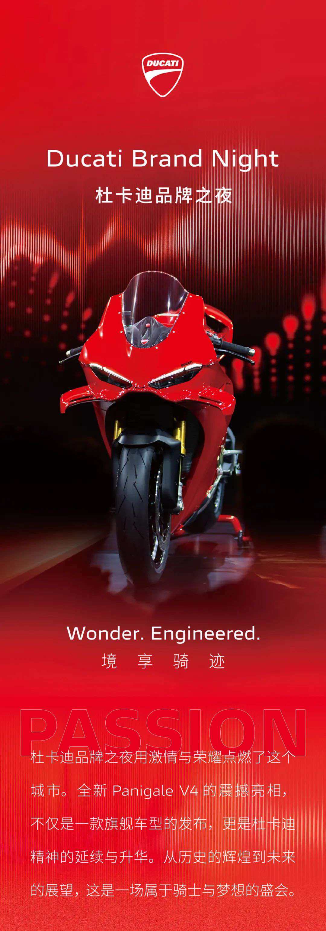 境享骑迹 杜卡迪品牌之夜燃动启程,全新Panigale V4耀世登场