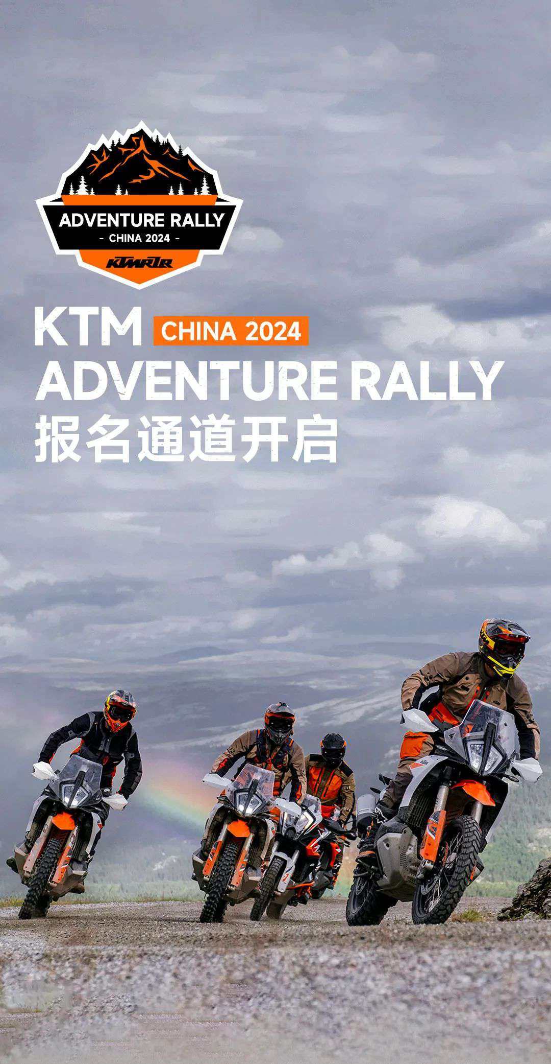 KTM ADVENTURE RALLY 第三季,报名通道开启