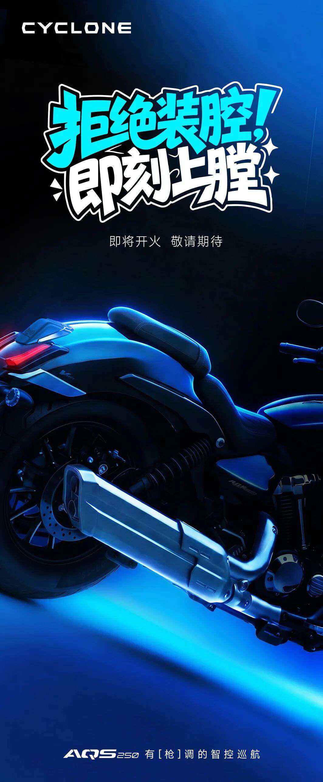 赛科龙 "枪调巡航"AQS250 即将来袭:V 缸 + AMT + 雷达,预计售价几何?