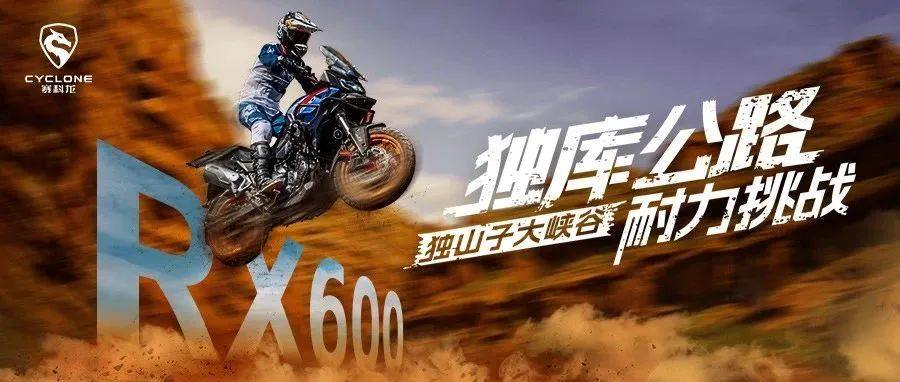 峡谷飞驰,12小时耐力挑战直播,赛科龙RX600飘了?