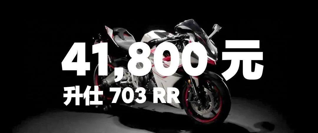 41,800元!升仕 703RR 价格公布,这价格大伙儿满意吗?