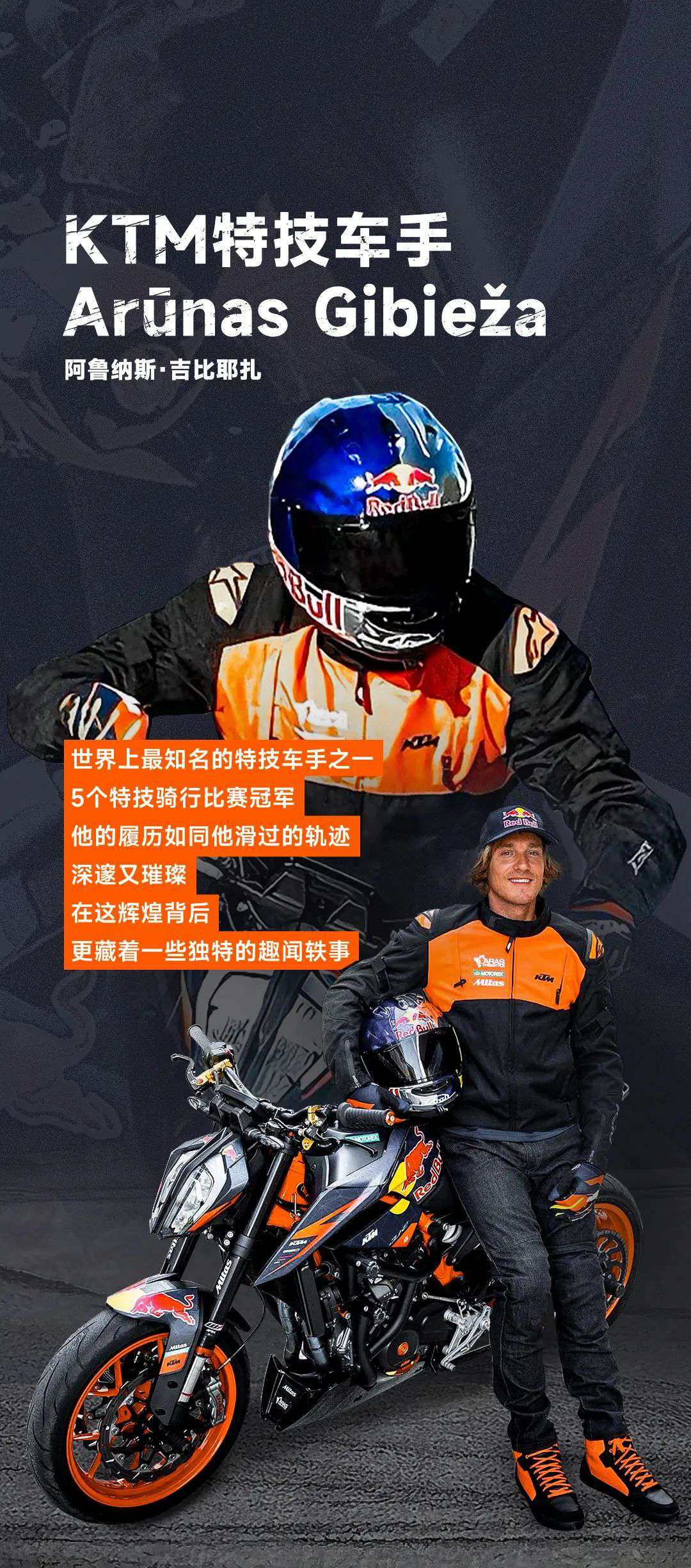 KTM 特技车手,冠军光环下的幕后趣闻