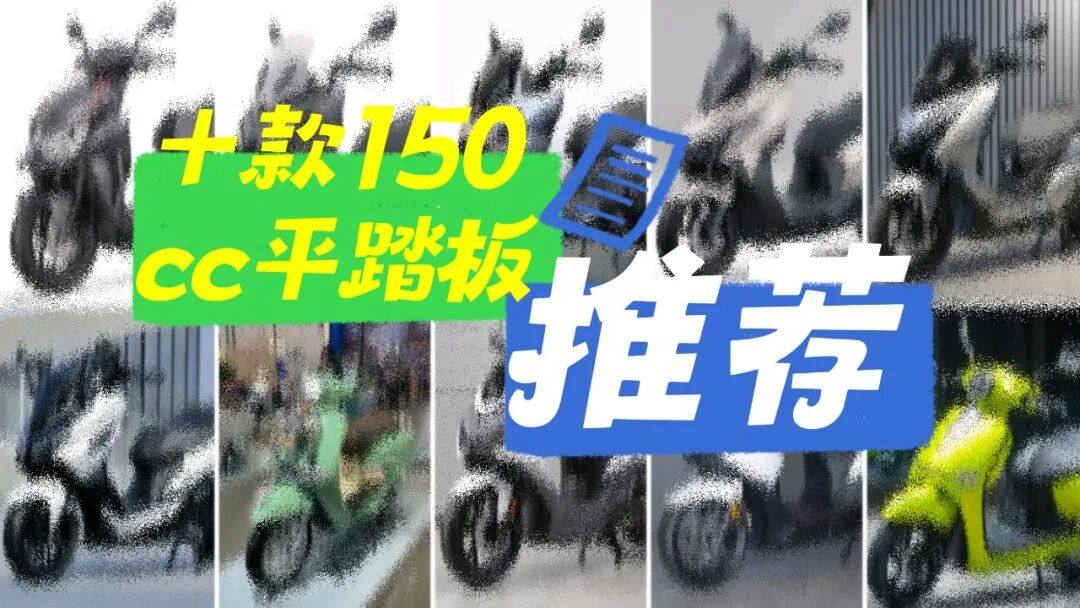 入门级平踏板成市场新宠,10款150cc平踏板推荐,值得看!