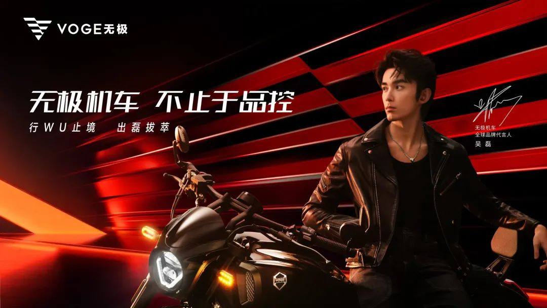 无极机车，与吴磊共赴荣耀征程，开启明星代言新浪潮