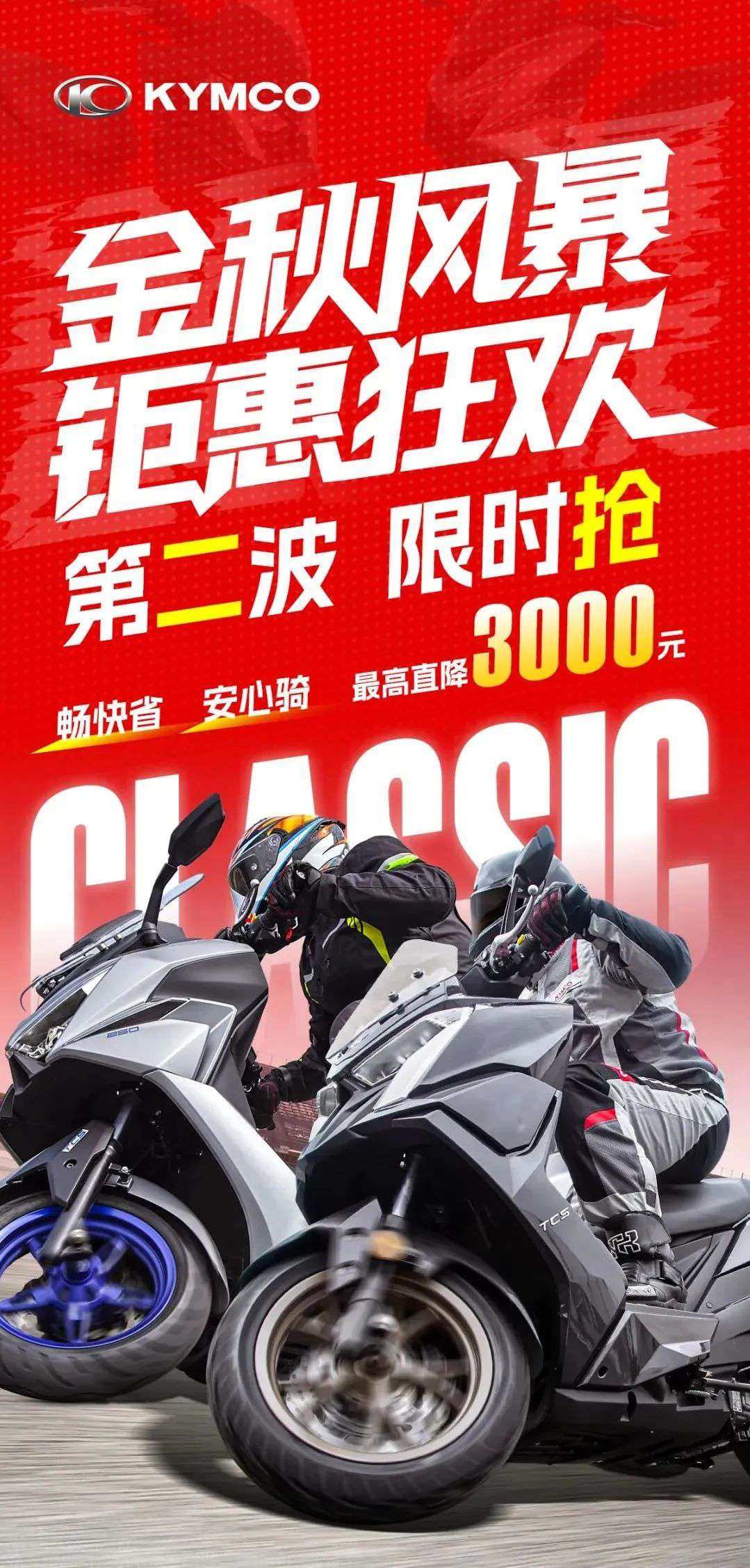 最高直降3000元丨光阳金秋钜惠第二波来了！