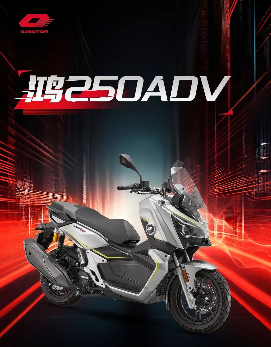 鸿250ADV | 实力够硬 乐趣无限