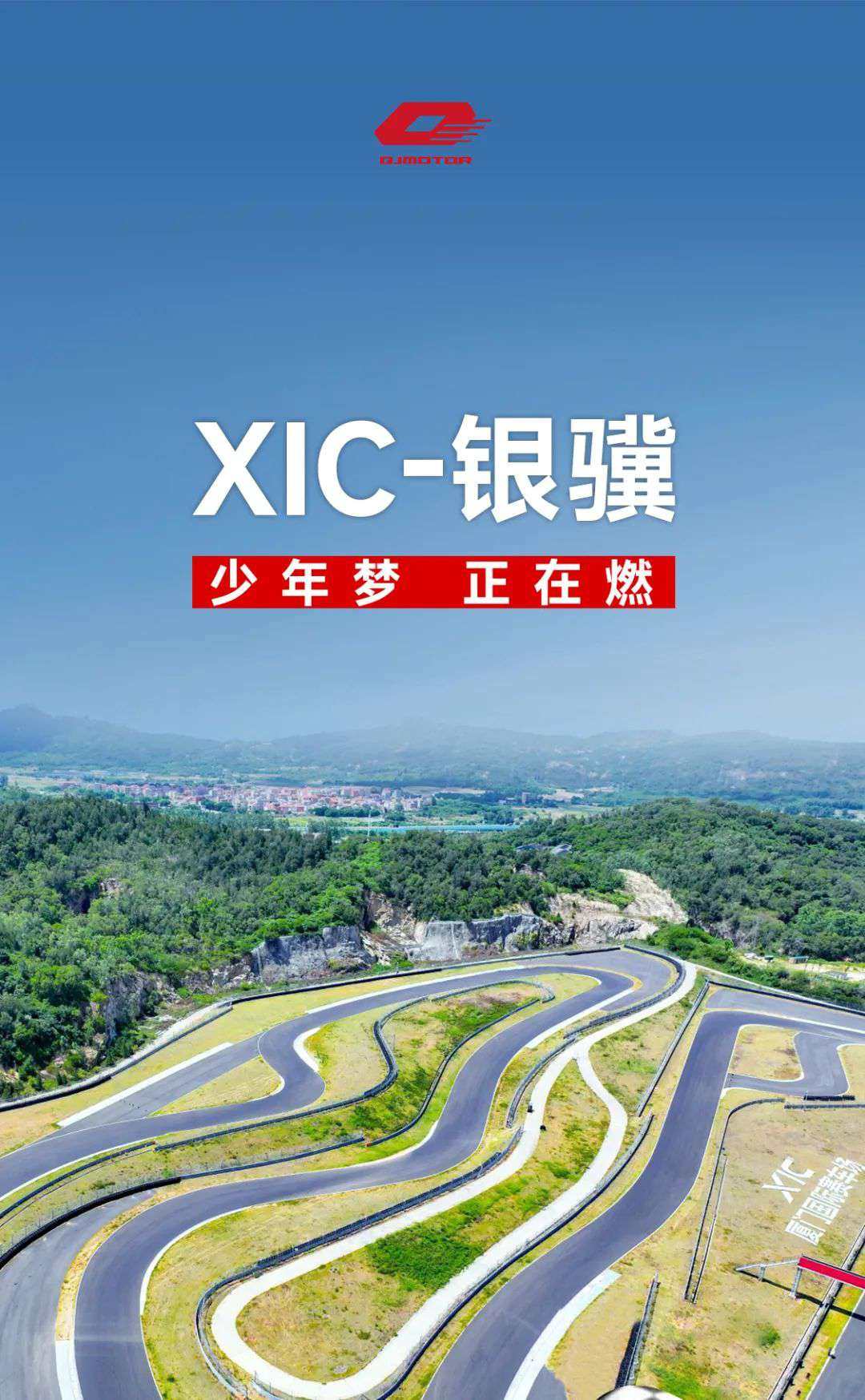 少年梦 正在燃
