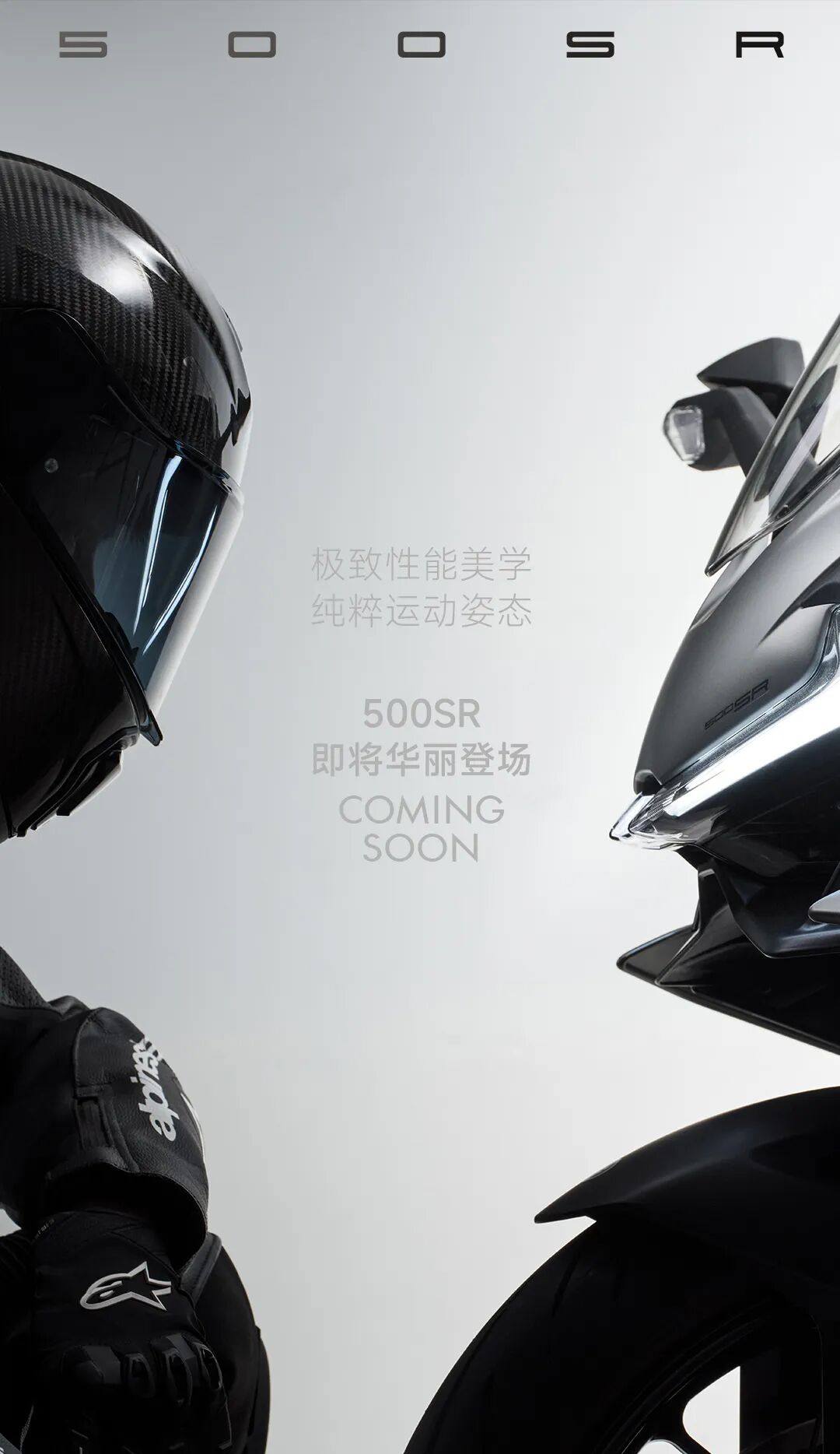 天生顶流 即将登场!500SR线上盲定预告!