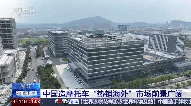 央视专题报道：浙江摩托车出口火爆！/ 法国人疯抢大哈雷，因关税恐慌销量激增！｜ 车坛头条