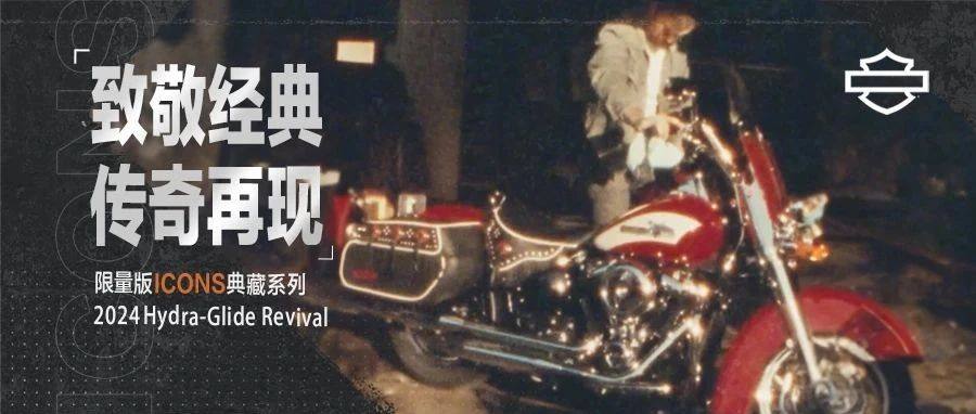2024 Hydra-Glide Revival限量登场