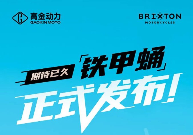 高金铁甲蛹Storr500正式上市,售价并不便宜!