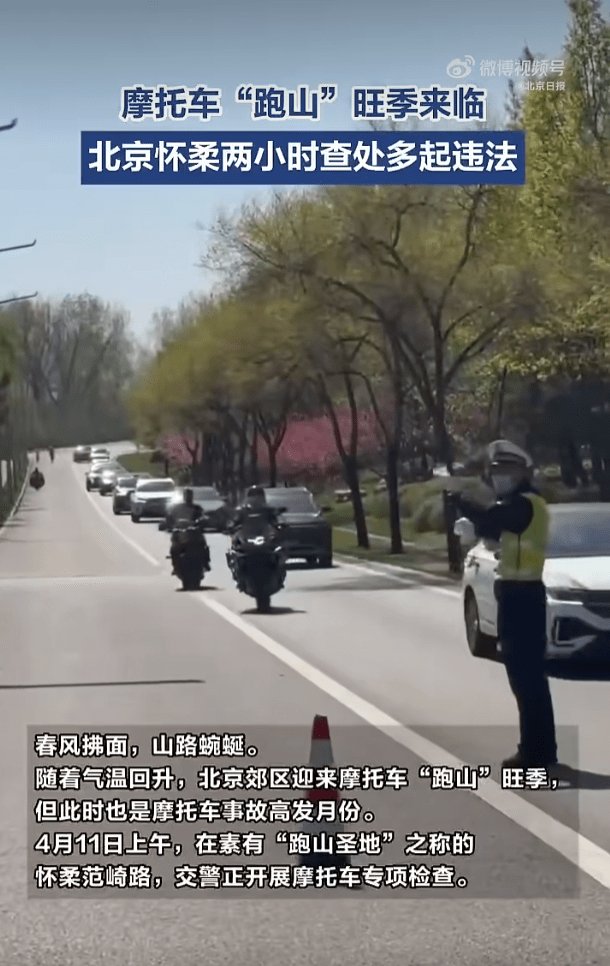 北京跑山季2小时查处数十辆摩托车 / KTM将在印度打造350阵容!/车坛头条