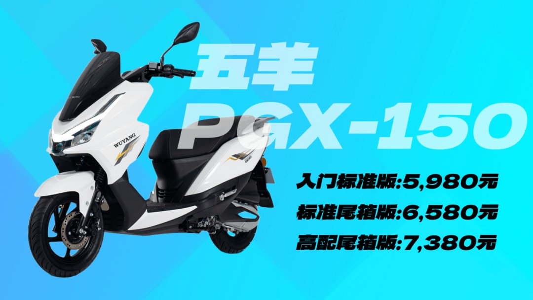 5,980元起！五羊 PGX-150 上市，平踏主流下的实惠之选