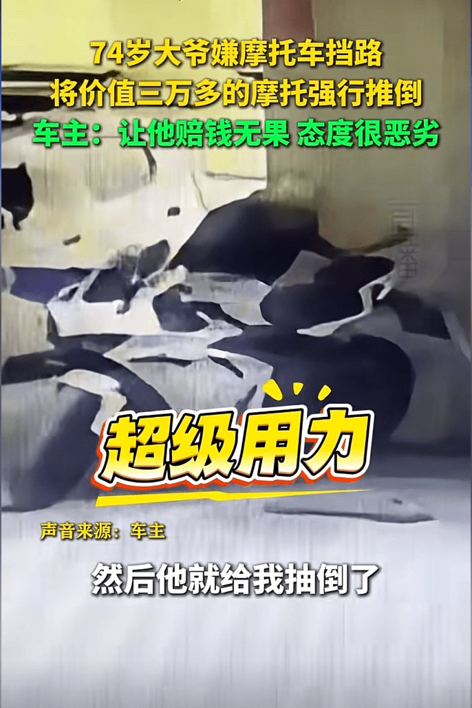 推倒3万元摩托的大爷态度强硬,车主只能法院起诉 / KTM预告越野新车系列发布时间!| 车坛头条
