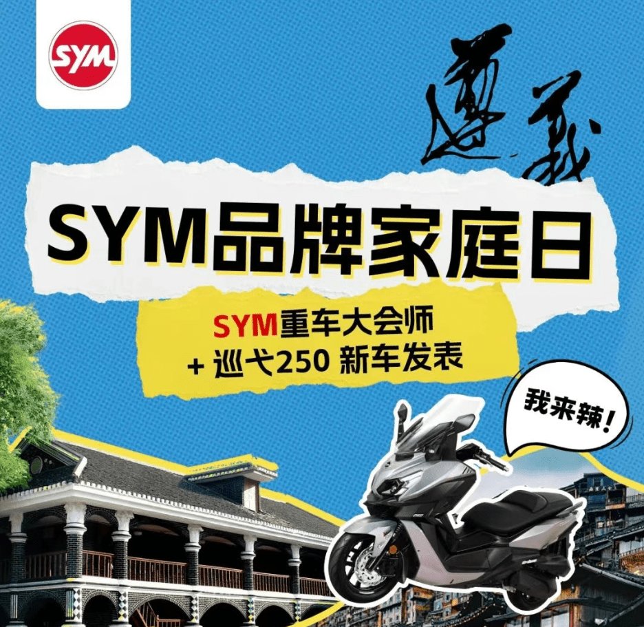 三阳巡弋250 正式定档,7月19日正式上市!