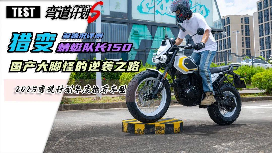 12970元,猎变蜻蜓队长150多路况实测,国产大脚怪逆袭