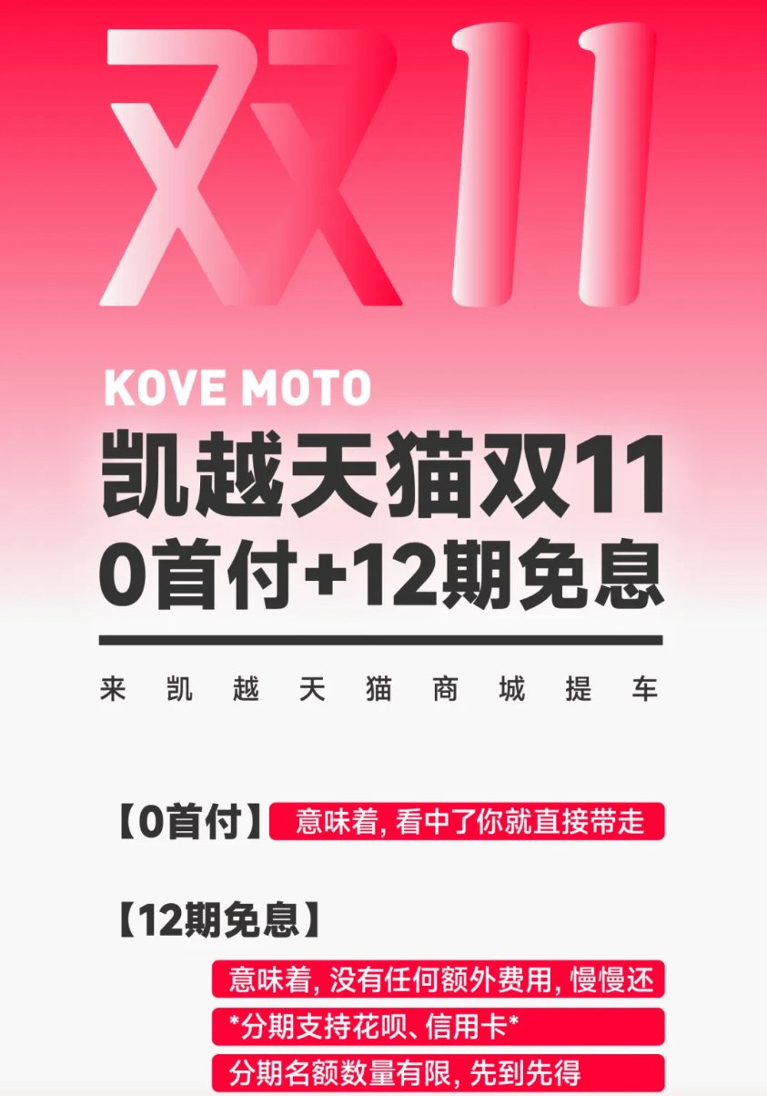 凯越天猫双11丨0首付+12期免息
