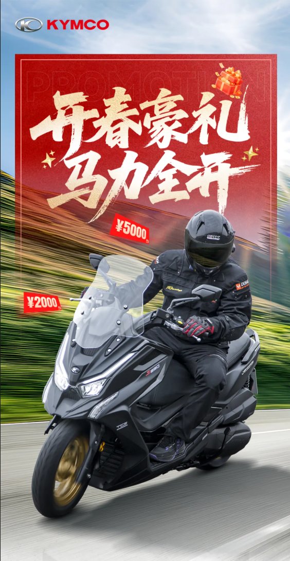 开春豪礼 马力全开！