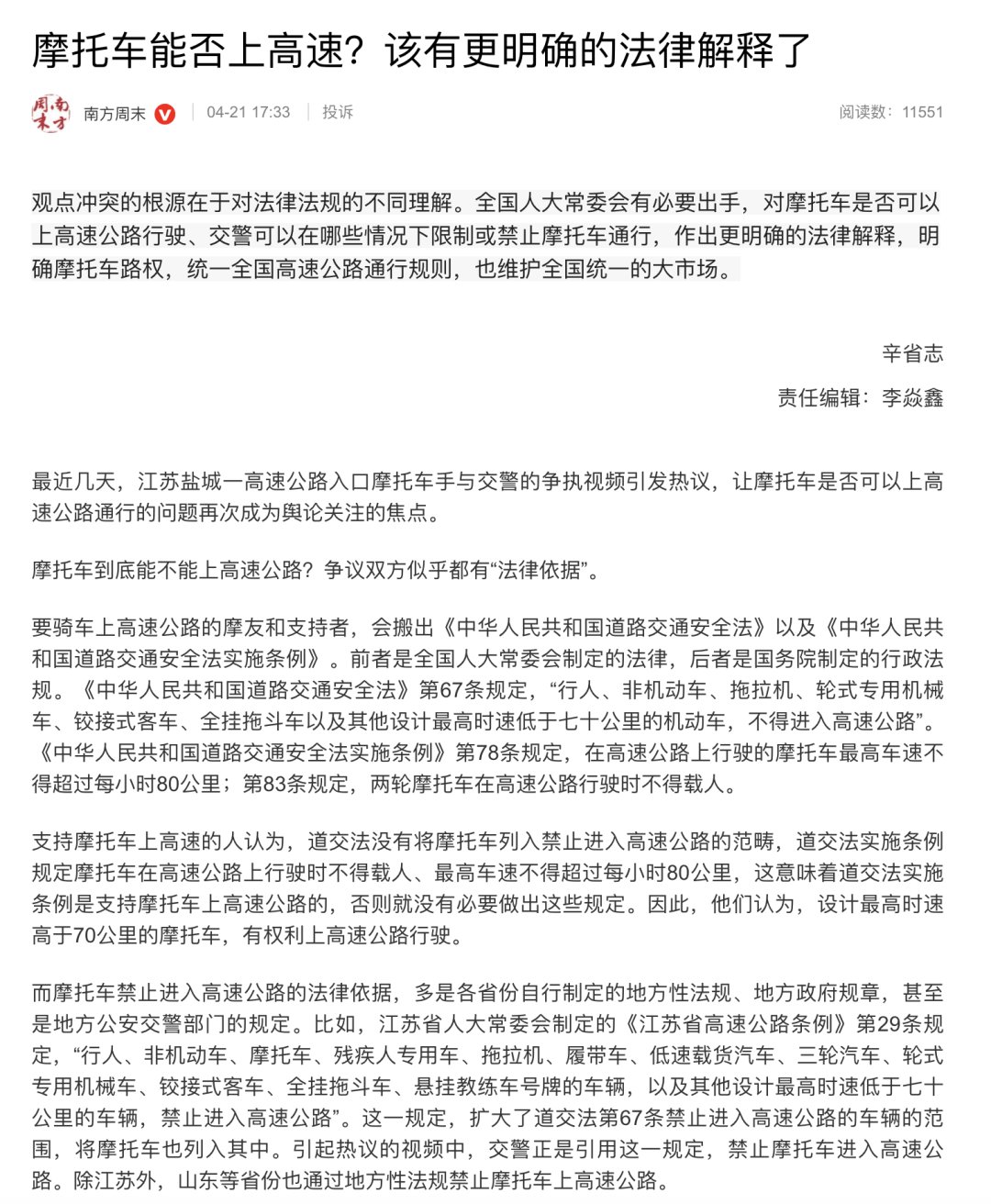 《南方周末》:摩托车能否上高速?该有更明确的法律解释了 / 九号公司向燃油摩托车全面宣战!|车坛头条