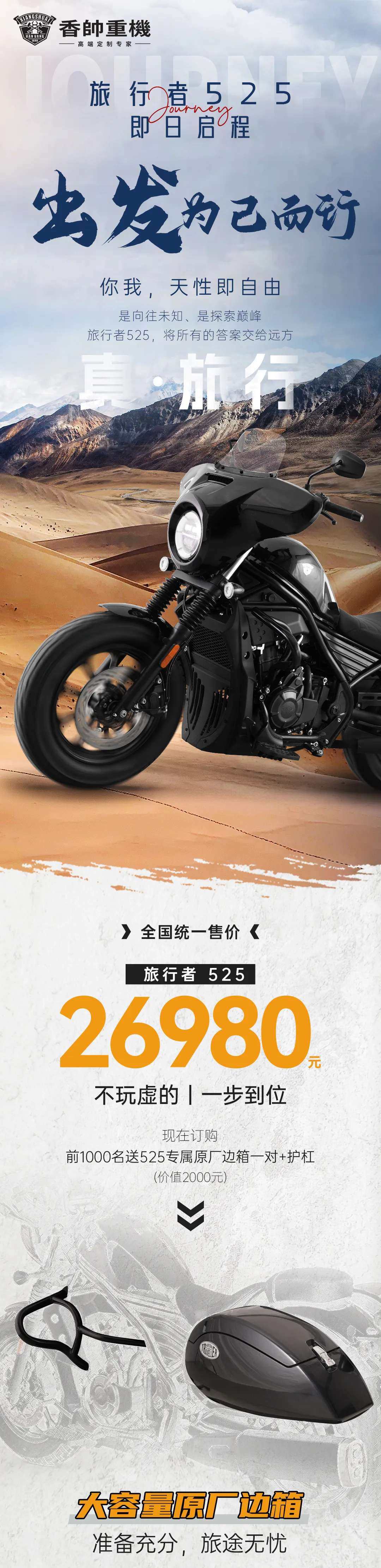 26980元，香帅重机旅行者525上市