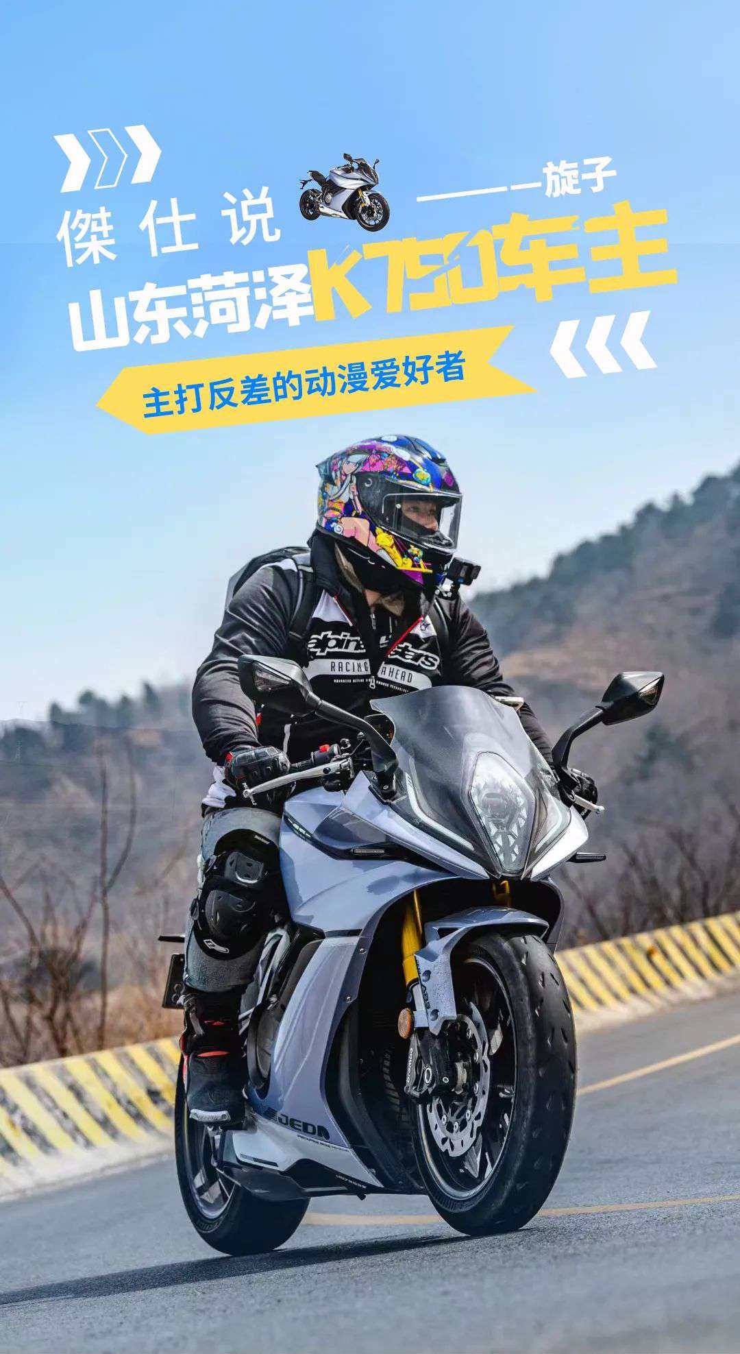 傑仕说：主打反差的动漫爱好者——山东菏泽K750车主“旋子”