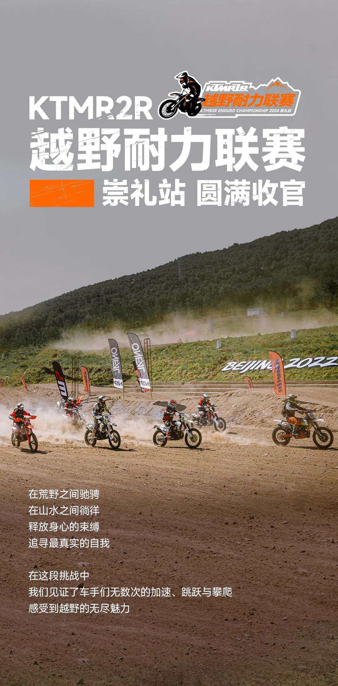 KTMR2R 越野耐力联赛 | 崇礼站,收官!