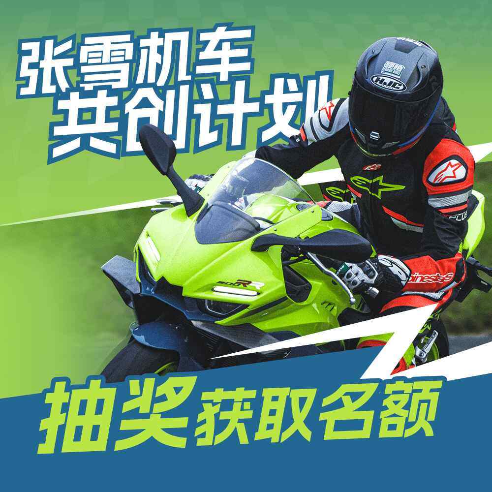 抽6台张雪机车500RR！