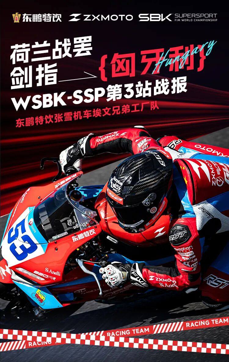 荷兰战罢,剑指匈牙利丨WSBK-SSP 第3站战报