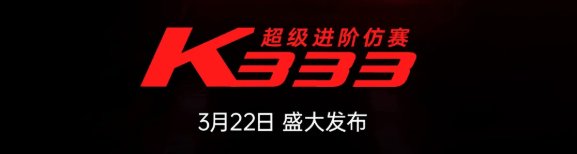 送?懂!10台K333!
