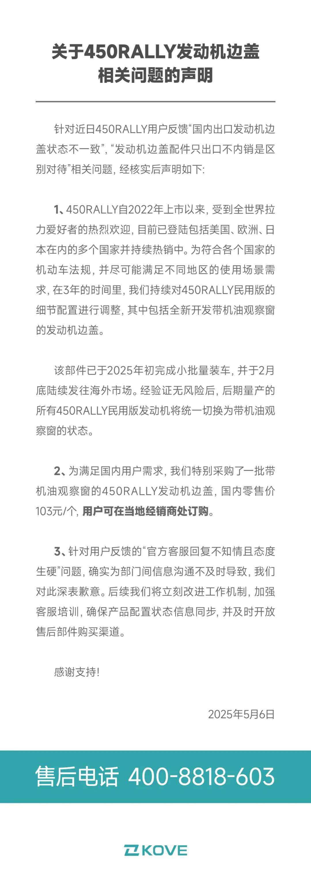 关于 450RALLY 发动机边盖相关问题的声明