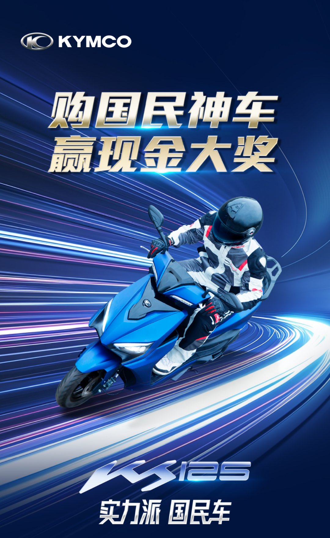 KS125 | 购车即享两轮现金抽奖！