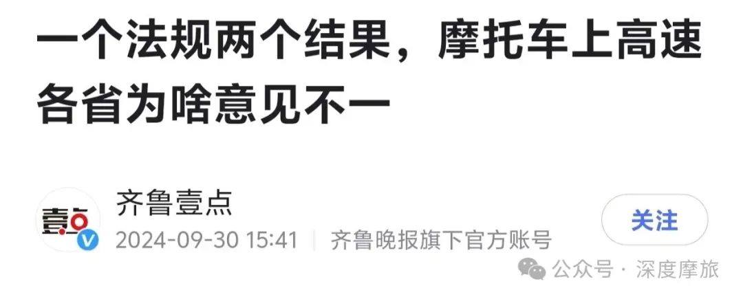 齐鲁晚报:一个法规两个结果,摩托车上高速各省为啥意见不一