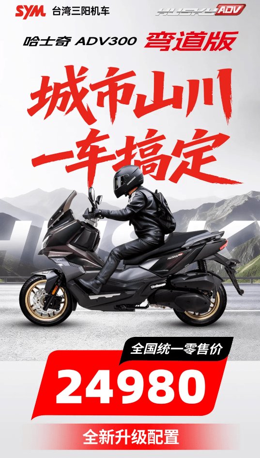 城市山川 一车搞定 | 哈士奇ADV300弯道版即刻发售