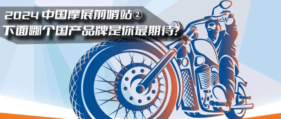 2024中国摩展前哨站② ▎下面哪个国产品牌是你最为期待?