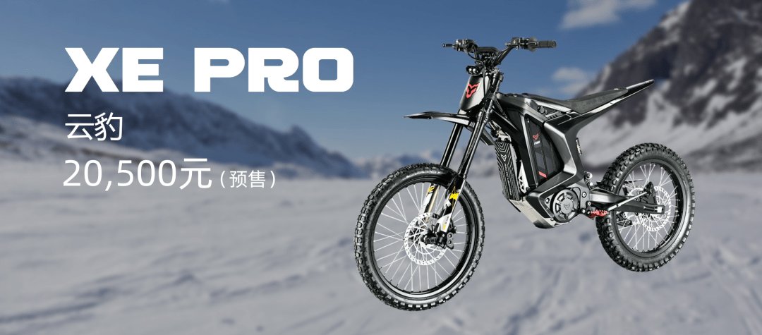 20,500元!北极豹·云豹XE PRO上市,续航135KM车重仅67KG