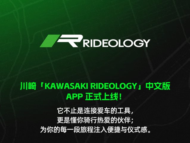 川崎摩托Rideology App 正式上线!