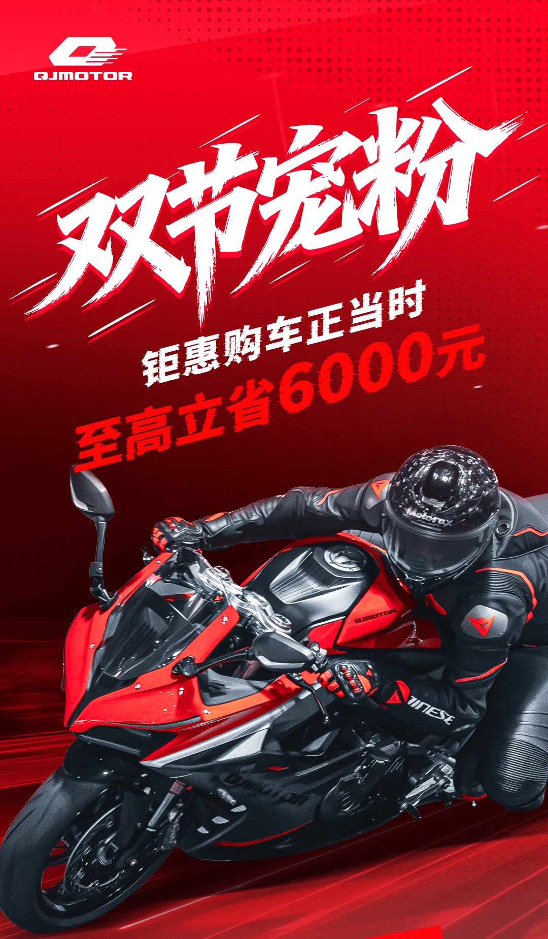 QJMOTOR 国庆优惠来袭!最高立省6000元!