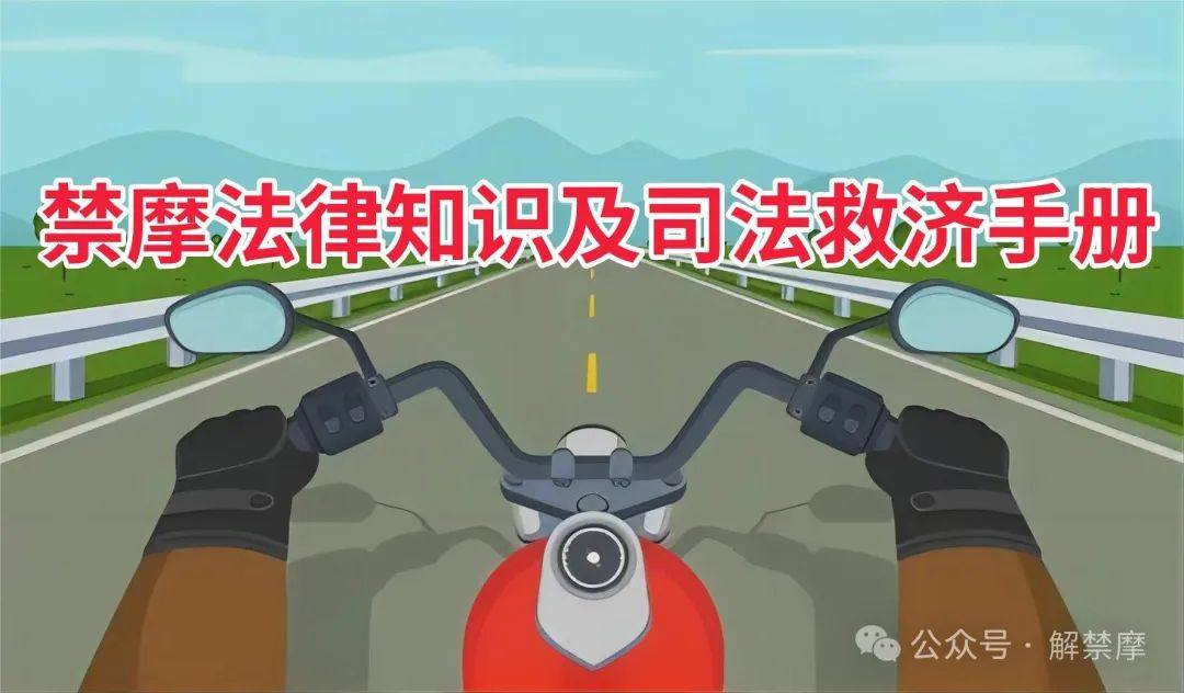 禁摩法律知识及司法救济手册(2.0版本)