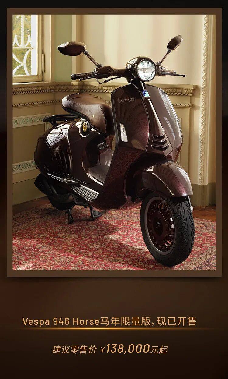 138000元,VESPA 946 “汗血宝马”限量版发售